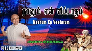 Naanum En Veetarum | Lyrics Video |Tamil Jesus Song | Fr S J Berchmans | Lyrics Video | Gospel Songs