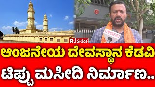 Srirangapatna Jamia Masjid Case: ಶ್ರೀ ಮೂಡಲ ಬಾಗಿಲು ಆಂಜನೇಯ ದೇವಸ್ಥಾನ ಕೆಡವಿ ಟಿಪ್ಪು ಮಸೀದಿ ನಿರ್ಮಾಣ..