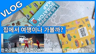 한국 트래블스크래치맵 : 한국관광공사 영상보며 긁어볼까? (아임매퍼)