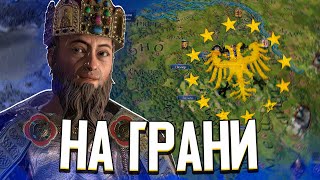 СРЕДНЕВЕКОВЫЙ ЕВРОСОЮЗ НА ГРАНИ в Crusader Kings 3