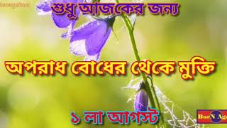 শুধু আজকের জন্য,১লা আগস্ট•NA JFT•Just for Today,1st August•Narcotics Anonymous daily meditation pray