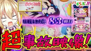 【まどマギ2】伝説事故回！ロングフリーズから・・・【パチスロ/スロット最新動画】