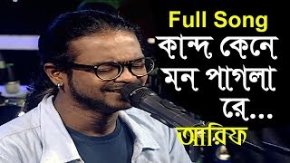 কান্দ কেনে মন পাগলা রে || kando kene Mon Pagla re | Bangla Vatali Song 2019 | Singer By Arif