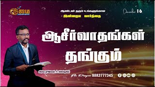 Today's Bible Special word || ஆசீர்வாதங்கள் தங்கும்  || 16 - 12 - 2024 ||   Nijam Tv