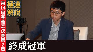 【極速完整版解說：終成冠軍】劉耀文六段解說第14 屆春蘭盃決賽三番勝負第2局：卞相壹九段持白中盤勝李軒豪九段