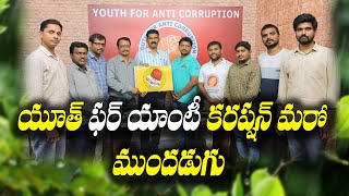 అవినీతి నిర్మూలన కోసం ముందడుగు | #YAC fights for corruption free governance | Mundadugu