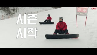 [김형기 X 고한규] 22/23 개장빵, 호크, 챔피언 달려보았습니다 I 스노우보드 Snowboard