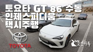 토요타 Toyota GT 86 인제스피디움 택시 [트랙주행] 이민재