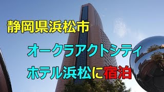 【静岡県浜松市：オークラアクトシティホテル浜松に宿泊！】