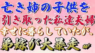 【スカッと】亡き姉の子供を引き取った私達夫婦幸せに暮らしていたが、弟嫁が大暴走ｗ