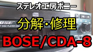 [PONY-修理] 「CDA-8/BOSE」CDプレーヤーを分解・修理してみた＋おまけ [Auto Translation to English]