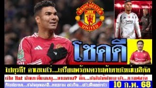 สรุปข่าวแมนยู ล่าสุด 10 ก.พ. 68 เวลา 06.45 น. - โชคดี! คาเซเมโร่อาจไปตุรกี อโมริมเจอคู่แข่งดิโยม็องฯ