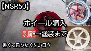 【NSR50】中古のホイール購入。暑さでバイク乗りたくないから剥離\u0026塗装をしてみた。