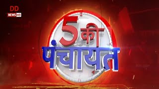 5 की पंचायत : आप का धर्मांतरण