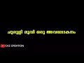 ചുരുളി കണ്ട് കിളി പോയി churuli malayalam movie troll