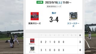 [フルハイライト版]関東ボローズ vs スリースターズ様 2023.09.16 【関東草野球リーグ第10節】