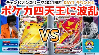 【CL横浜】ポケカ四天王登場、しかし…！？ピカチュウVMAX VS マルヤクデVMAX【ポケカCL2021横浜 DAY1 ラウンド4/ポケカ対戦】