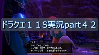 【switchドラゴンクエスト１１S】part４２（ネタバレ注意）