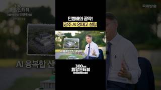 광주의 지역 발전을 위하는 민형배의 공약! #shorts