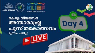 കേരള നിയമസഭ അന്താരാഷ്ട്ര പുസ്തകോത്സവം മൂന്നാം പതിപ്പ് | DAY 4  | KLIBF Edition 3 | HD LIVE