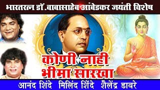 डॉ. बाबासाहेब आंबेडकर |कोणी नाही भीमासारखा |आनंद , मिलिंद ,शैलेंद्र डावरे | Sagarika Music Marathi