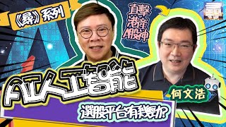 最新預告 ￼【尋】港產AI股神・何文浩 - AI人工智能選股平台有幾勁?