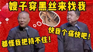 【黑絲謙嫂】郭德綱：那天是謙嫂穿著黑絲來找我，我實在是……！于謙：要不你兩位給我個痛快吧？德雲社相聲大全 #郭德纲 #于谦#德云社#优酷 #优酷综艺#岳云鹏 #孙越