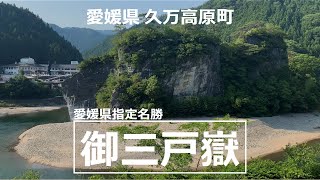 愛媛県 久万高原町【愛媛県指定名勝 御三戸嶽】ScenicSpots