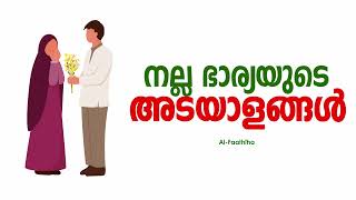 നല്ല ഭാര്യയുടെ അടയാളങ്ങൾ | Signs of a good wife