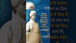 स्वामी विवेकानंद जी के विचार 👁️🔥#swamivivekananda |#shorts #motivation #ytshorts