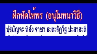 ฝึกหัดให้พร (อนุโมทนาวิธี) (17) ปุริมัญจะ ทิสัง ราชา