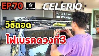 วิธีถอดไฟเบรคดวงที่ 3 ของ ซูซูกิ​เซ​เ​ลริโอ​ รถยนต์ Suzuki Celerio  GA​ Ep.70 / คนขับเซเลริโอ