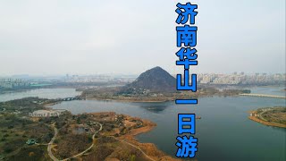 济南华山，诗仙李白曾在此居住并题诗“兹山何峻秀，绿翠如芙蓉”