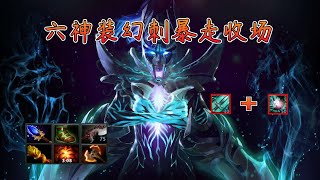 【DOTA2】这局幻影刺客的切入太好了，六神装幻刺暴走收场！