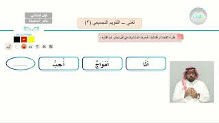 التقويم التجميعي (3): الأسئلة (4-5-6 ) - لغتي - أول ابتدائي