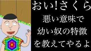 【アニメ】おい！さくら 悪い意味で幼い奴の特徴を教えてやるよ【心理学/人間関係】