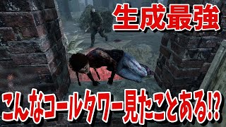 【DBD】こんな最強生成のコールタワー見たことありますか？【デッドバイデイライト】