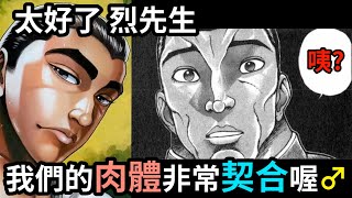 【刃牙】愚地克巳與烈海王，堂堂合體！烈先生，你留下的這隻手真的很好用！│娛樂解說漫畫界的迷因神作《刃牙道Ⅱ》（四）