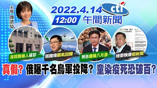 【陳諺瑩報新聞】真假? 俄曝千名烏軍投降? 童染疫死恐破百?@中天電視20220414