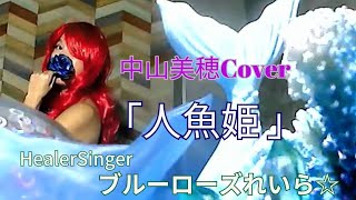 「人魚姫」中山美穂Cover💙ブルーローズれいら☆💙