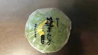 【スイーツ（JAPAN sweets）】蓬（よもぎ）まんじゅう　「山崎製パン（YAMAZAKI）」