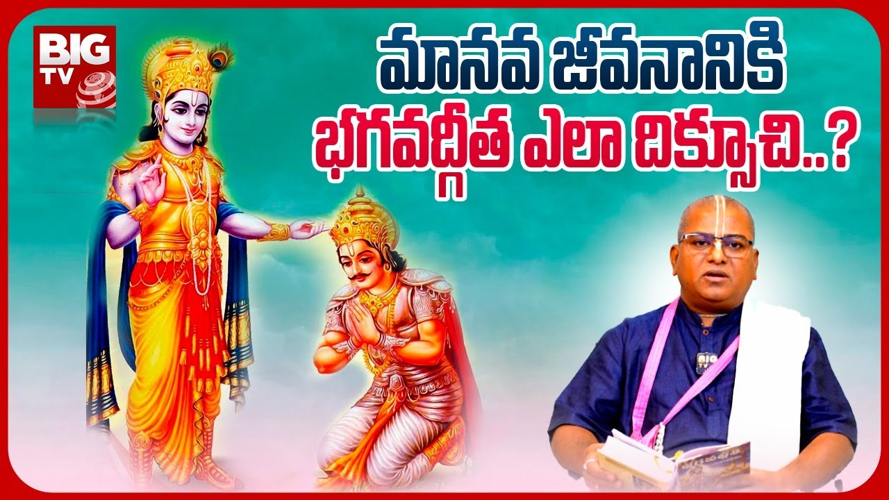 Sampoorna Bhagavad Gita : వేద విజ్ఞానానికి సంబంధించిన సంపూర్ణ జ్ఞానమే ...