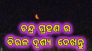 ଦେଖନ୍ତୁ ଚନ୍ଦ୍ର ଗ୍ରହଣର ବିରଳ ଦୃଶ୍ଯ 👍👍👍