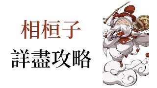 【角色攻略】天地劫 傳送高手 相桓子 天賦/五內/技能/飾品/魂石 詳盡使用教學 幫助新手拓荒 必看