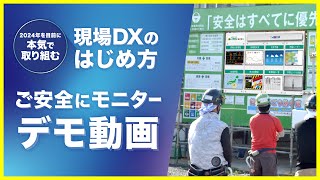 現場の為に考えられた「ご安全にモニター」デモ動画