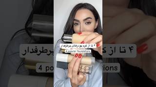 4 best foundations💗٤ تا کرم پودری که اگر تموم شه باز میخرم🤗 #کرم_پودر #فونديشن #میکاپ #foundation