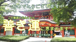 【運気上昇】宇宙とつながる千葉神社！人の運命を司る神アメノミナカヌシさま