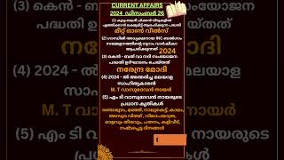 𝗖𝗨𝗥𝗥𝗘𝗡𝗧 𝗔𝗙𝗙𝗔𝗜𝗥𝗦 2024 ഡിസംബർ 26🤔𝗱𝗮𝗶𝗹𝘆 𝗰𝘂𝗿𝗿𝗲𝗻𝘁 𝗮𝗳𝗳𝗮𝗶𝗿𝘀 #psc #pscnotes #cseb #gk #gkquiz