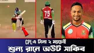 CPL এ টানা দুই ম্যাচেই গোল্ডেন ডাক মারলেন সাকিব !