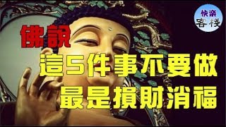 佛說：這5件事不要做，最是損財消福｜心靈勵志｜快樂客棧